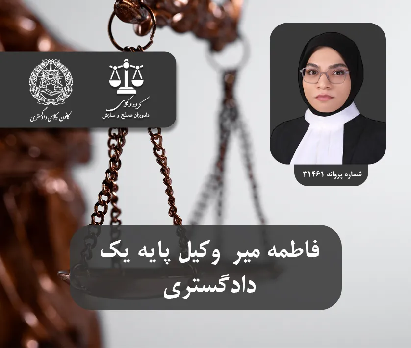 وکیل دادگاه انقلاب در تهران