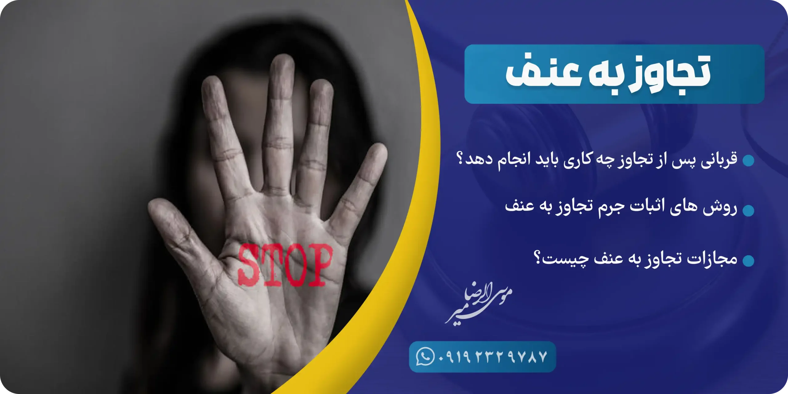 تجاوز به عنف چیست؟ عنف یعنی چه؟ موسی ارضا میر 09123829850 ☎️