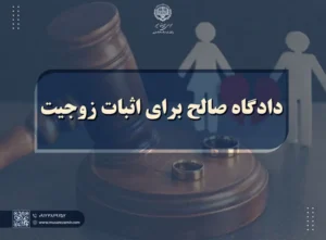 تمامی روش های اثبات زوجیت و مراحل قانونی آن