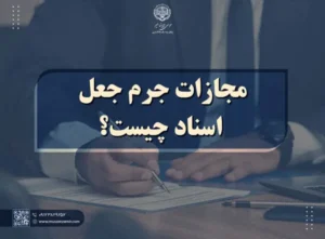 بررسی مجازات جعل اسناد رسمی یا دولتی