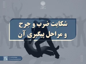 شکایت ضرب و جرح و مراحل پیگیری آن