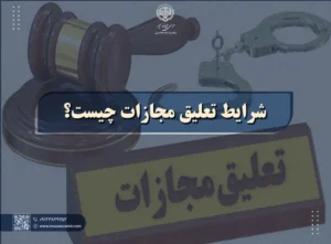 شرایط تعلیق مجازات کدامند؟!