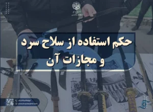 حکم استفاده از سلاح سرد و مجازات آن