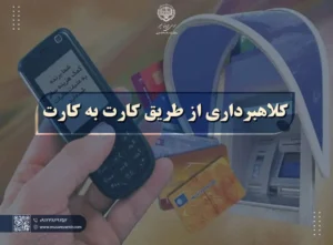 کلاهبرداری از طریق کارت به کارت و نحوه شکایت و پیگیری!