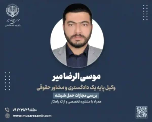 مجازات حمل شیشه در قانون جدید 1403