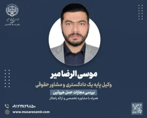 مجازات حمل هروئین