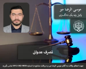 وکیل تصرف عدوانی چیست؟