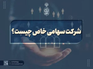 شرکت سهامی خاص چیست؟