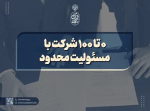 شرکت با مسئولیت محدود