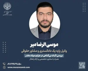 اثبات بی گناهی در جرایم مواد مخدر