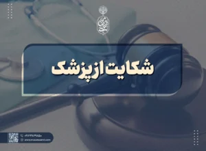 شکایت از پزشک