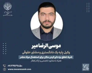 شرط تحقق بزه دایر کردن مکان برای استعمال مواد مخدر