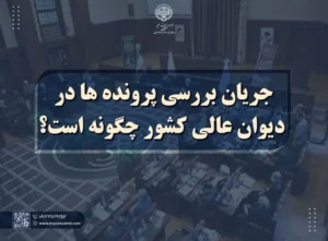 جریان بررسی پرونده‌ ها در دیوان عالی کشور
