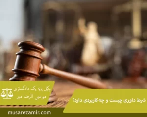 شرط داوری چیست و چه کاربردی دارد؟