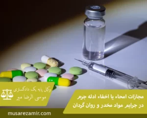 مجازات امحاء یا اخفاء ادله جرم در جرایم مواد مخدر و روان گردان