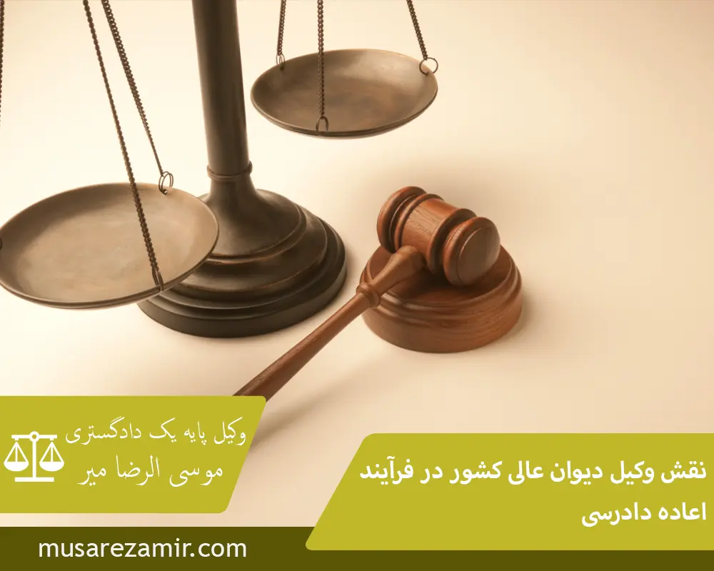 نقش وکیل دیوان عالی کشور در فرآیند اعاده دادرسی