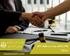 وکالت بلاعزل چیست