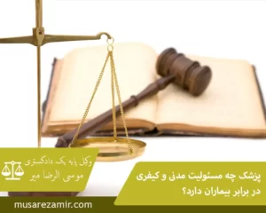 مسئولیت مدنی و کیفری پزشک
