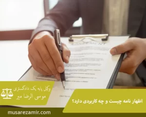 اظهار نامه چیست