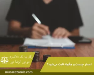 اعسار چیست و چگونه ثابت می‌شود؟