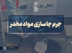 جرم جاسازی مواد مخدر