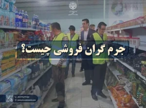 مجازات جرم گران فروشی