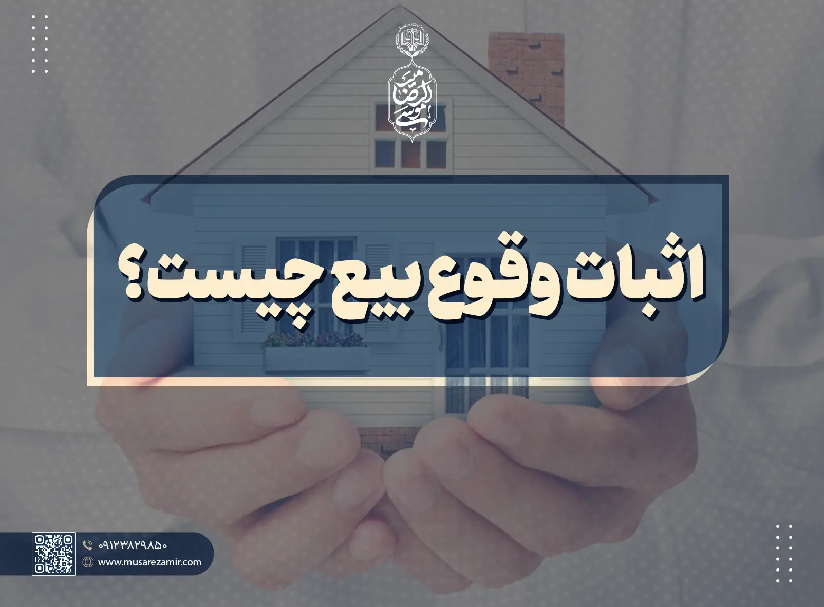 اثبات وقوع بیع یعنی چه؟ +نمونه دادخواست اثبات وقوع عقد بیع