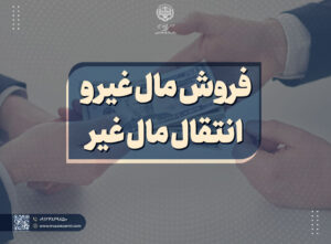 فروش مال غیر