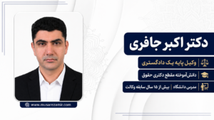 دکتر اکبر جافری
