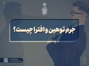 جرم توهین و افترا چیست؟