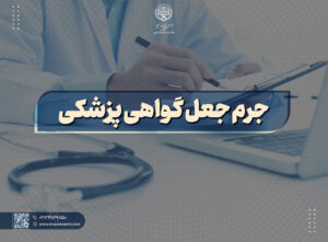 جرم جعل گواهی پزشکی