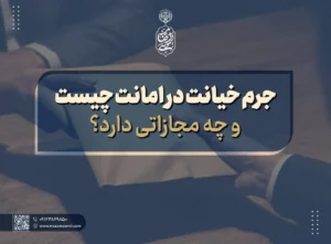 جرم خیانت در امانت چیست و چه مجازاتی دارد؟