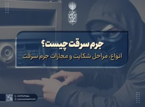 جرم سرقت چیست؟