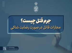جرم قتل چیست؟