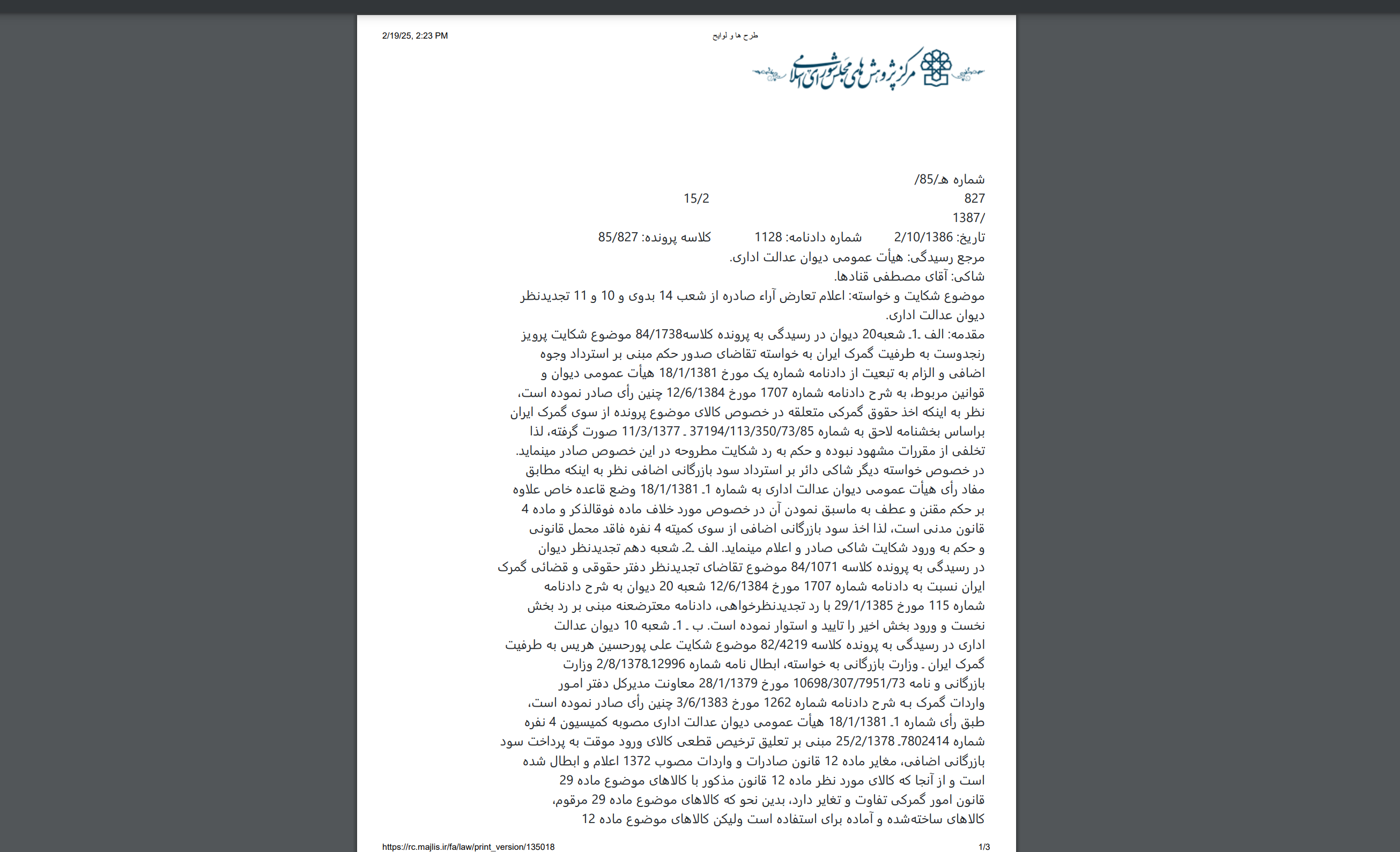 رای کمیسیون رسیدگی به اختلافات گمرکی