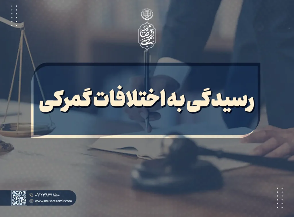 رسیدگی به اختلافات گمرکی
