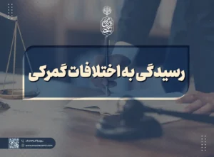رسیدگی به اختلافات گمرکی