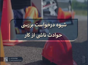 درخواست بررسی حوادث ناشی از کار