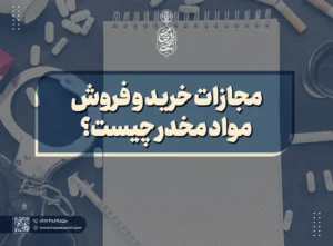 مجازات خرید و فروش مواد مخدر چیست؟