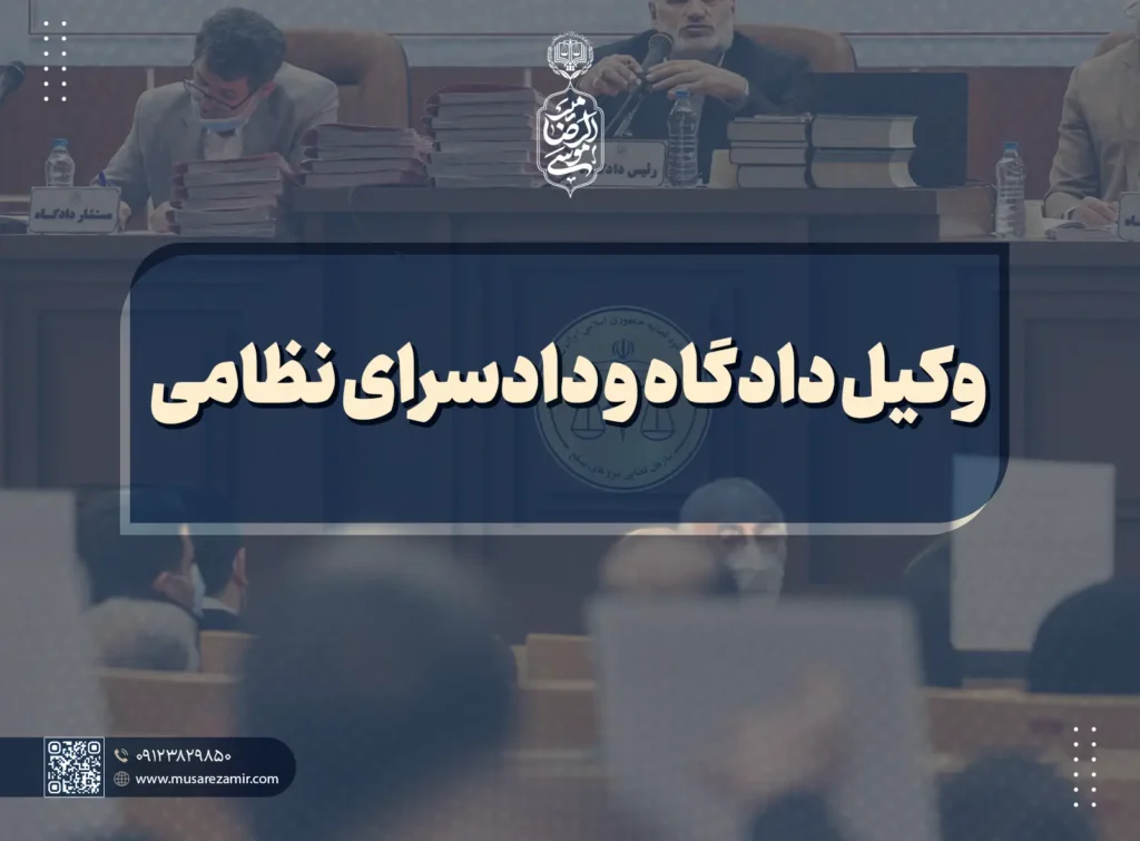 بهترین وکیل دادسرا و دادگاه نظامی