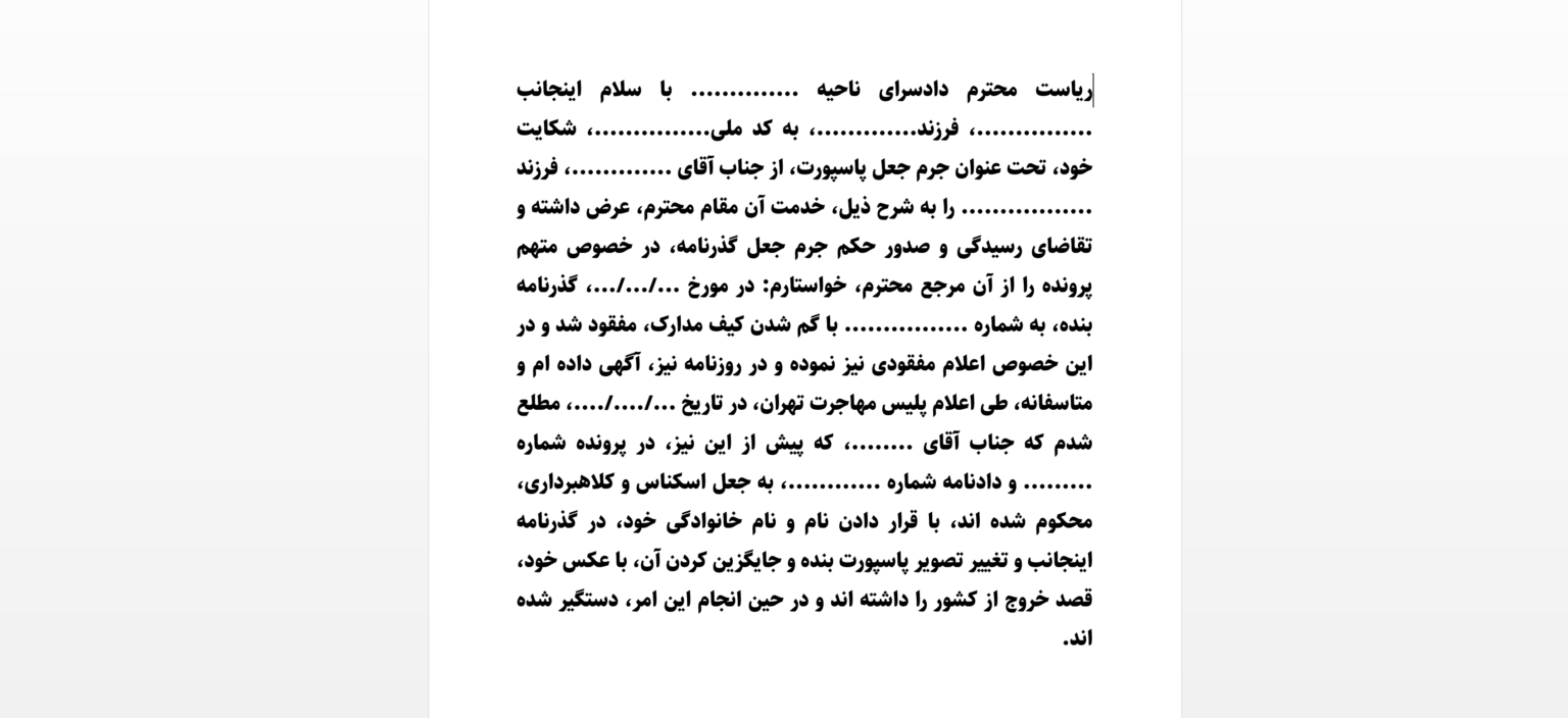 جرم جعل پاسپورت چیست؟(جرم پاسپورت شباهتی+مجازات جعل پاسپورت)