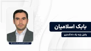 بابک اسلامیان