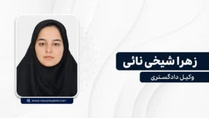 زهرا شیخ نائی