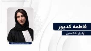 فاطمه کدیور