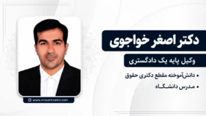 دکتر اصغر خواجوی