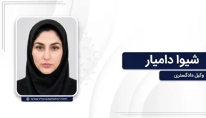 شیوا دامیار