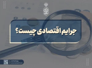 جرایم اقتصادی چیست