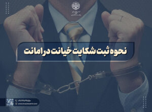 مدارک لازم جهت شکایت خیانت در امانت