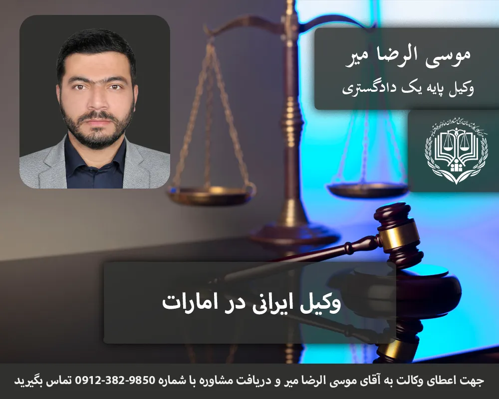 وکیل ایرانی در امارات