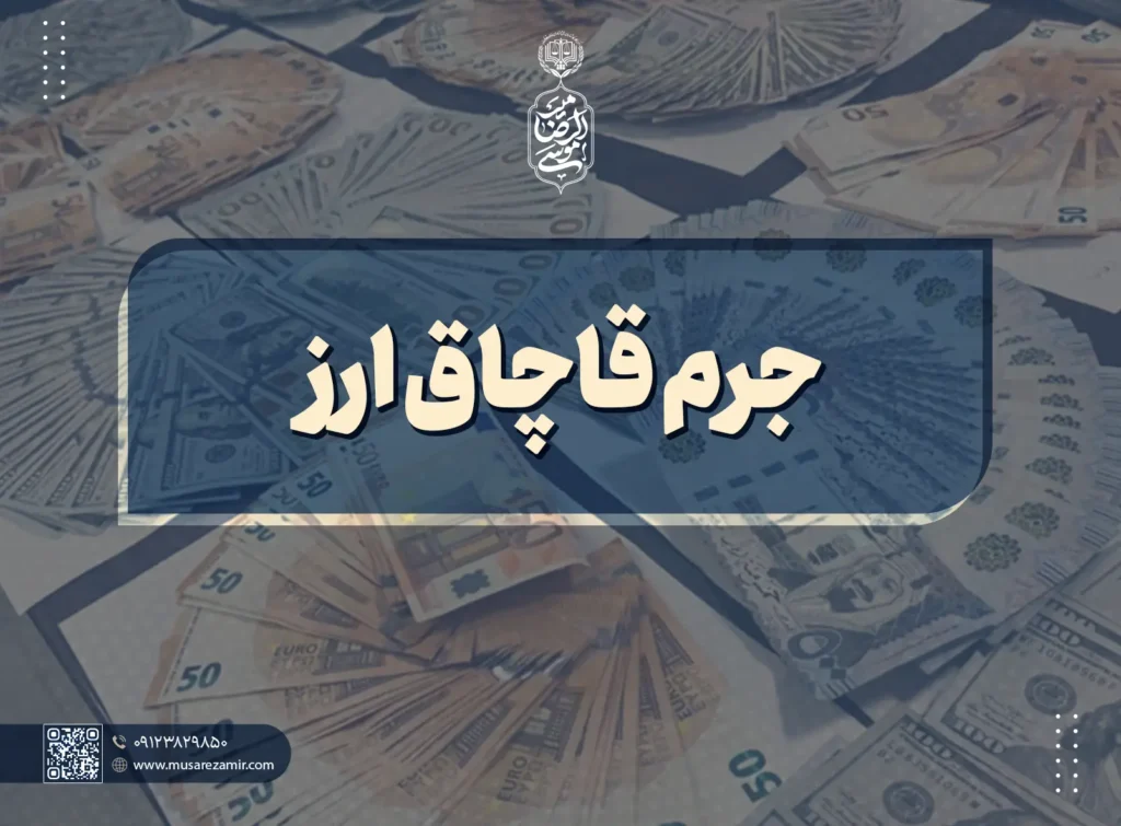 جرم قاچاق ارز چیست؟ + مجازات قاچاق ارز در سال ۱۴۰۴
